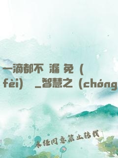 一滴都不許漏 免費(fèi)閱讀